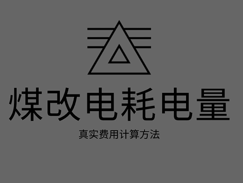 煤改電電鍋爐耗電嗎？煤改電取暖真實費用計算