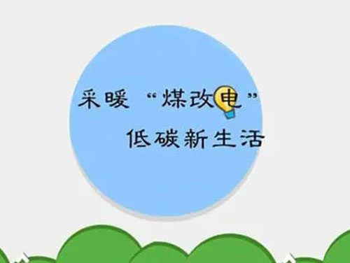 煤改電和煤改氣哪個(gè)好，哪個(gè)會(huì)成為未來(lái)的主流